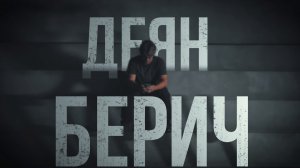 Сербский снайпер Деян Берич