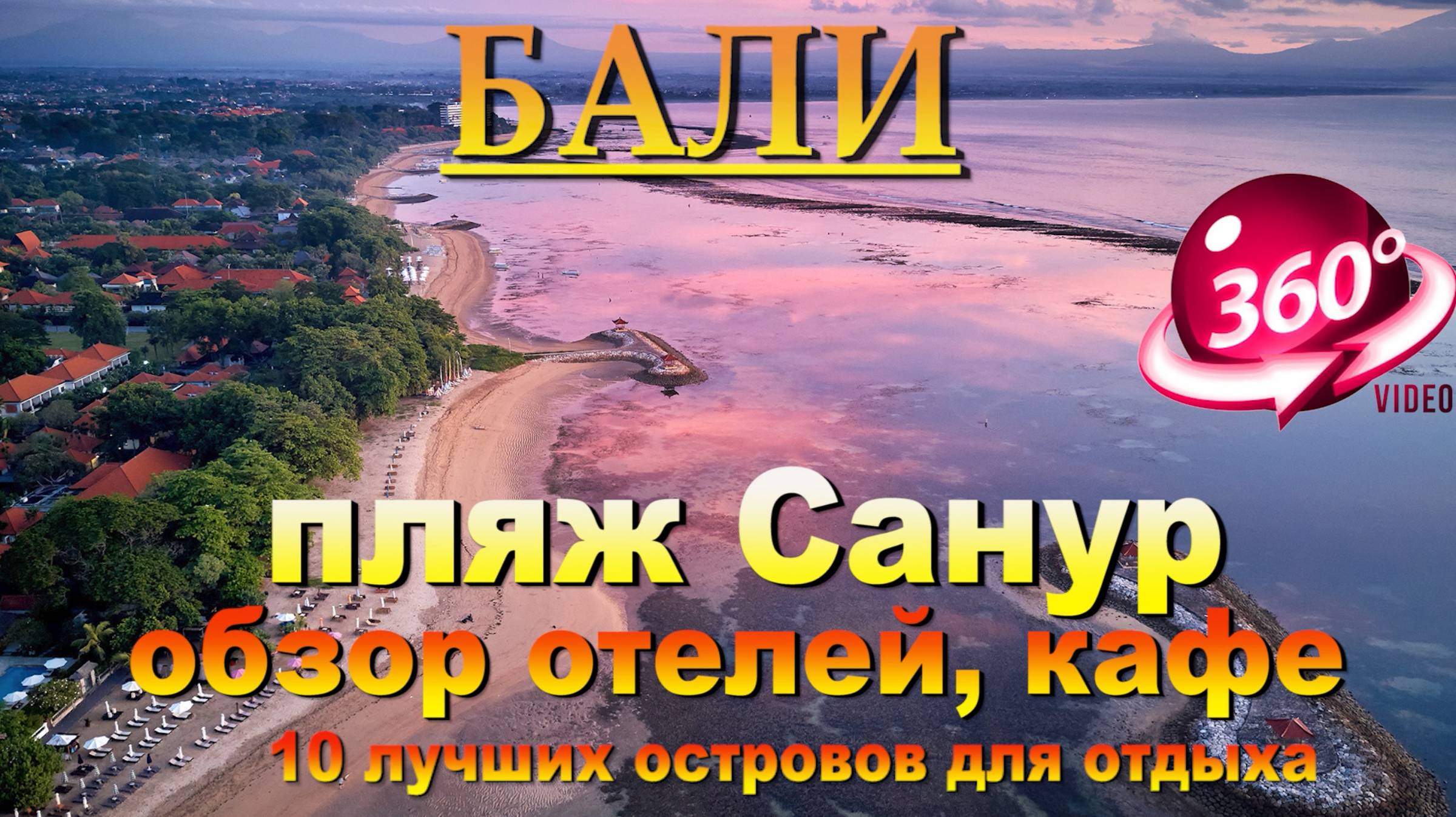 пляж Санур Бали полный обзор какие там отели, кафе. #сезонконтентаRUTUBE