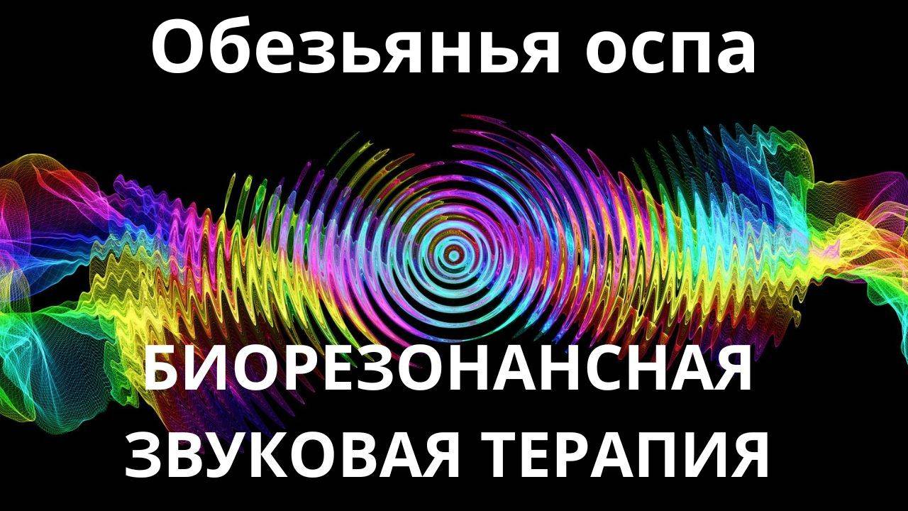 Обезьянья оспа_Сеанс звуковой терапии_Звуки природы