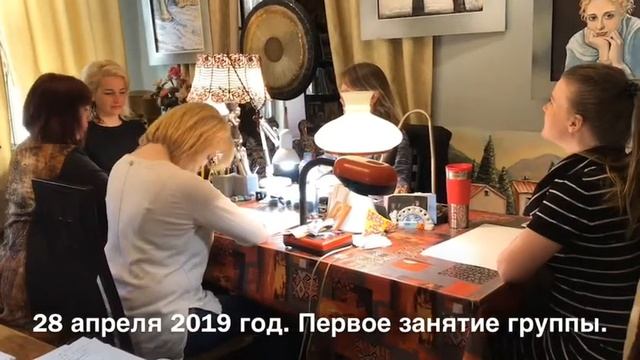 28 апреля 2019 год. Первое занятие группы.