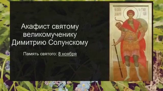 Акафист молитва вмч Димитрию Солунскому -8-го ноября