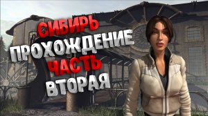 Прохождение Syberia часть 2