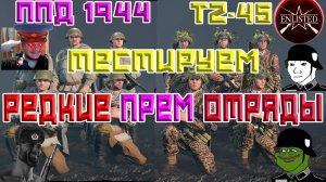 ТЕСТИРУЕМ РЕДКИЕ ПРЕМ ОТРЯДЫ ППД 1944 И TZ-45 | НОМИНАЦИЯ ЛУЧШИЙ ШУТЕР | WW2 | ENLISTED | СТРИМ!