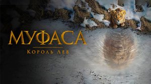 Муфаса: Король лев | Mufasa: The Lion King, 2024, #2