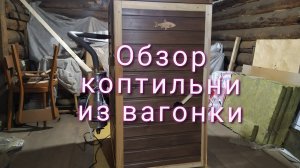 Обзор коптильни из вагонки.
