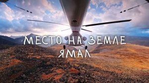 Место на Земле: Ямал | Как сбываются мечты в путешествиях ?