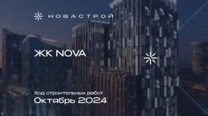 Ход строительства ЖК NOVA октябрь 2024