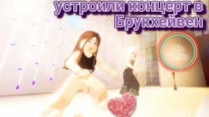 Устроили концерт в Брукхейвен 💥 ROBLOX 💥