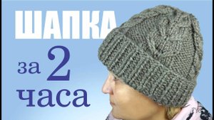 Шапка за два часа