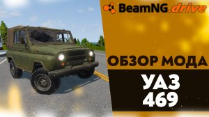 ОБЗОР МОДА - УАЗ 469 В BEAMNG DRIVE