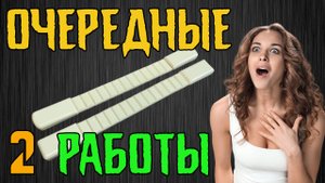 ⏩ ОЧЕРЕДНЫЕ ДВЕ МОИ РАБОТЫ ГОТОВЫ ❗️