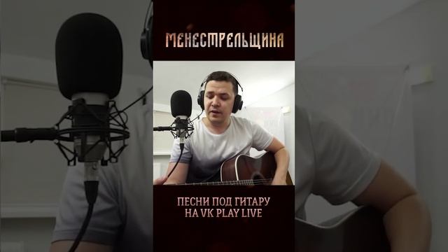 Казачья (Сергей Трофимов) | Менестрельщина | Стримы на VK Play Live