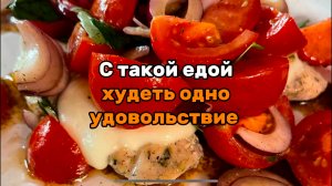 Вкуснейший ужин для похудения