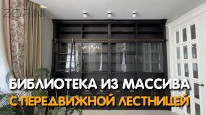 Библиотека из массива с передвижной лестницей #Zorini