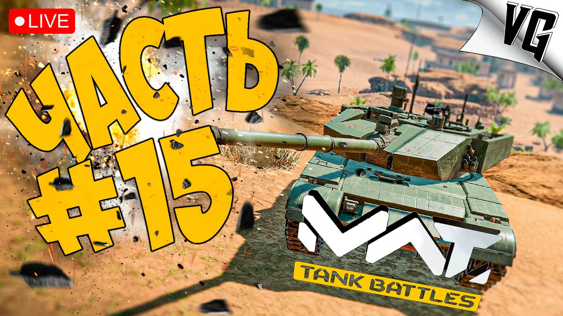 ДЕНЬ 2 - ПОСЛЕ РЕЛИЗА ➤ ЧАСТЬ 15 ➤ MWT: TANK BATTLES 🔴 #mwttankbattles