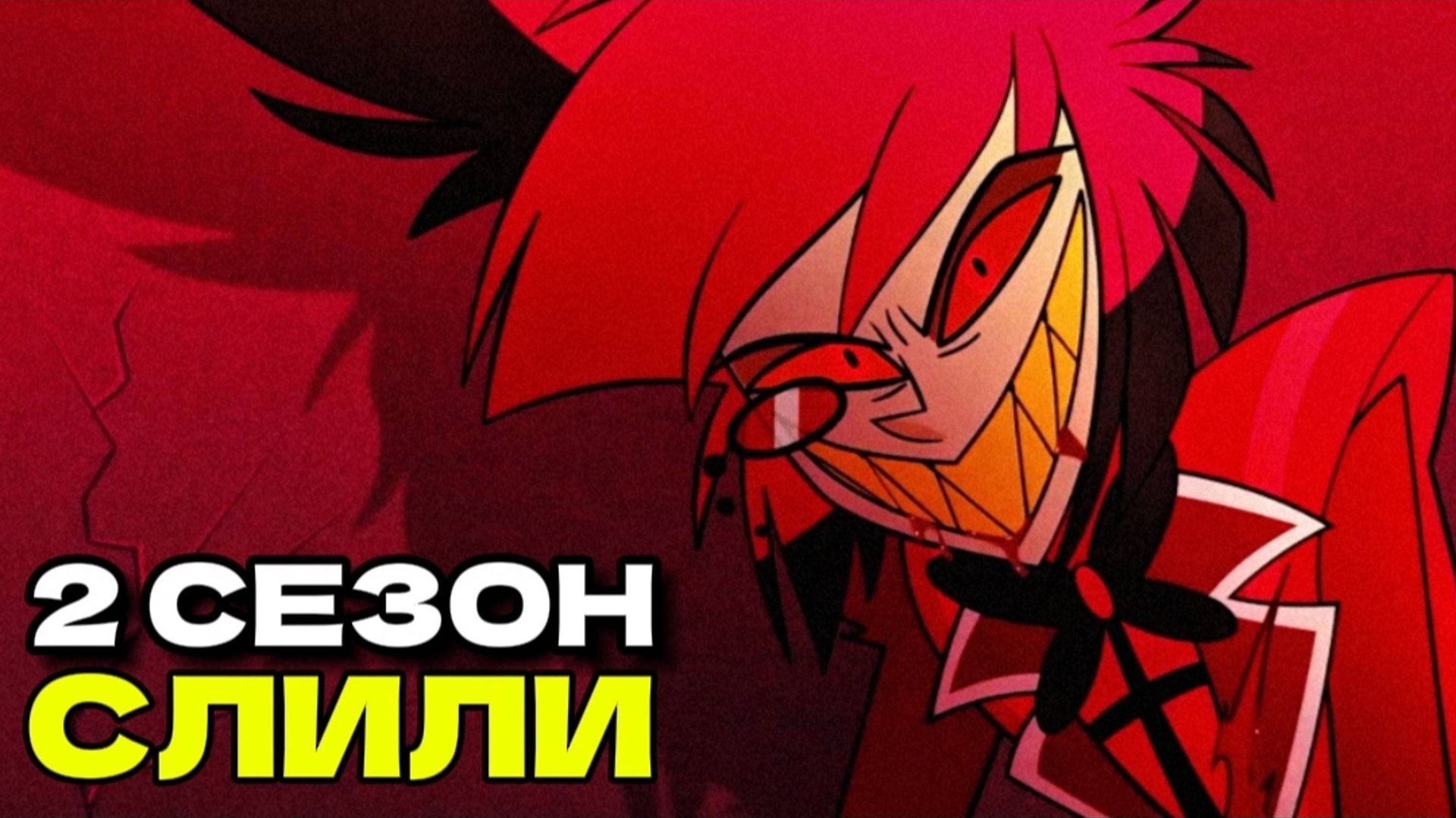 Слили 2 Сезон Отеля Хазбин [УЖАС] смотреть онлайн