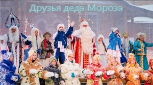 День рождение деда Мороза.