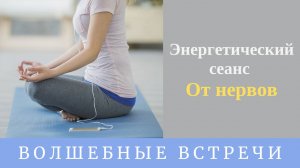 Энергетический сеанс - От нервов. Надежда Ражаловская.