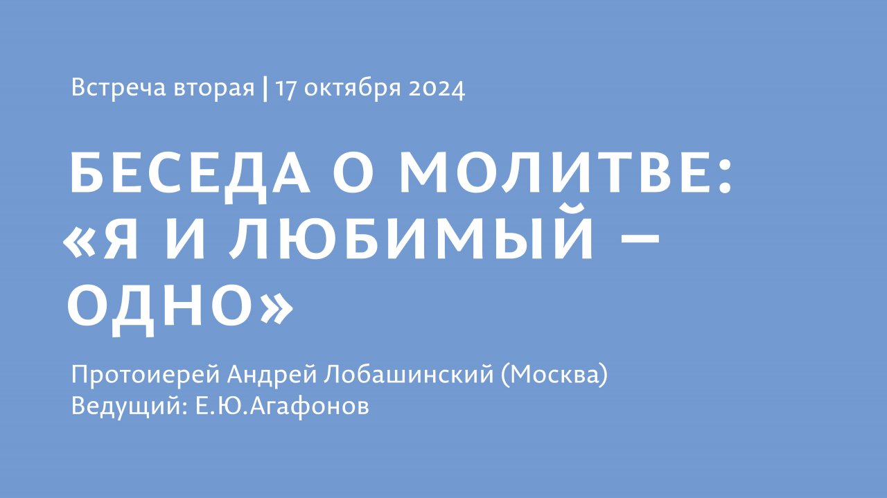 Встреча 2 / Беседа о молитве. «Я и Любимый — одно» / Прот. Андрей Лобашинский. 17.10.2024