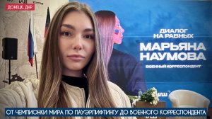 МАРЬЯНА НАУМОВА : ОТ ЧЕМПИОНКИ МИРА ПО ПАУЭРЛИФТИНГУ ДО ВОЕННОГО КОРРЕСПОНДЕНТА : мастер-класс