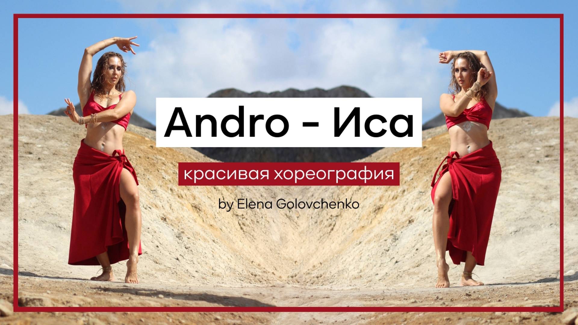 Andro - Иса красивая хореография на изоляцию и курс онлайн смотреть онлайн