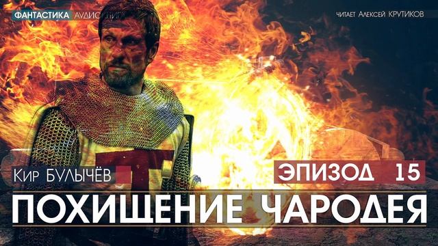 ПОХИЩЕНИЕ ЧАРОДЕЯ - эпизод 15 - Кир БУЛЫЧЕВ (читает Алексей Крутиков) | аудиокнига фантастика