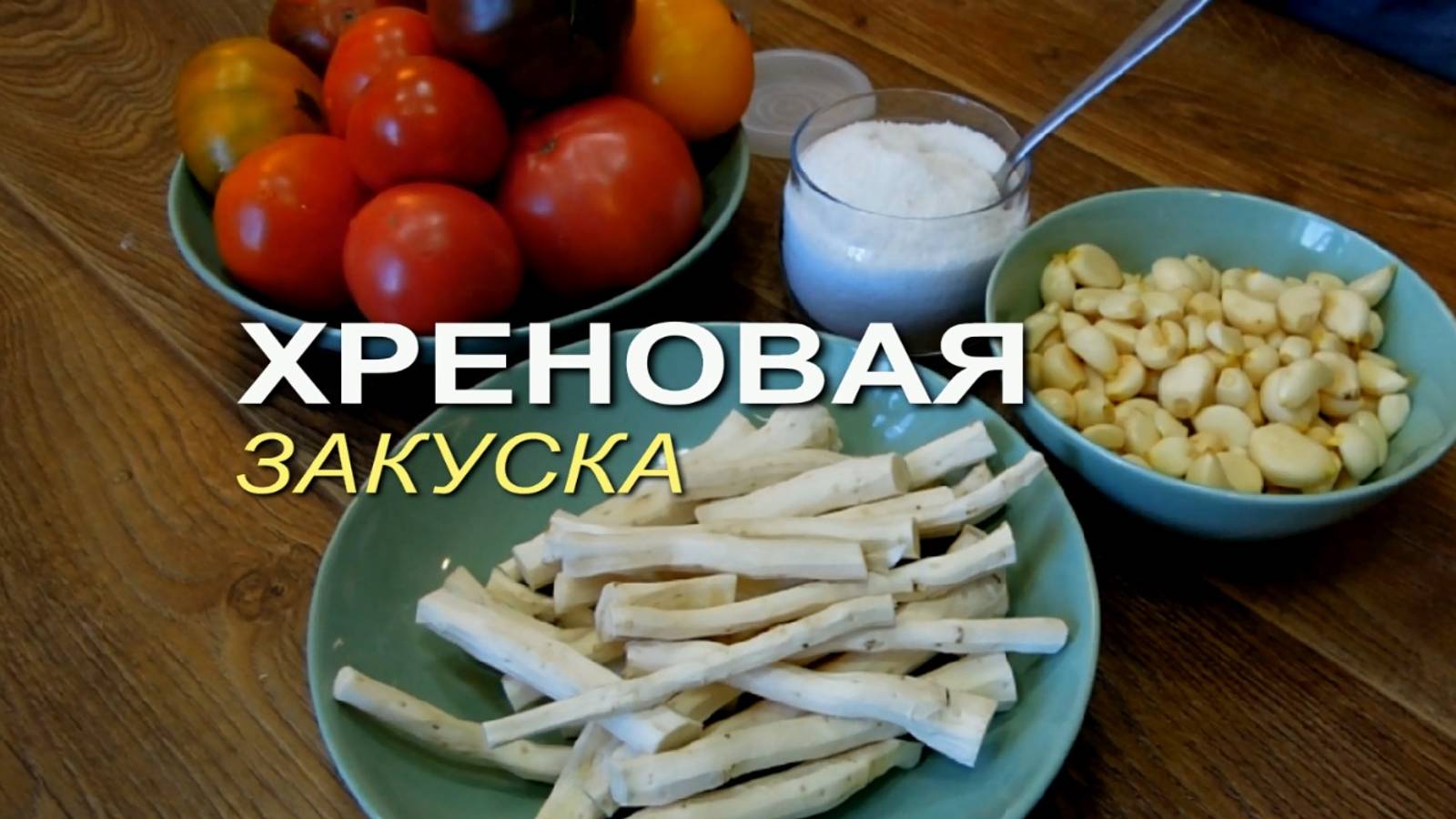 ЯДРЁНАЯ ХРЕНОВАЯ ЗАКУСКА! Рецепты от ЗЕЛЕНОГО ОГОРОДА!