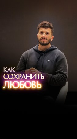 Как сохранить любовь