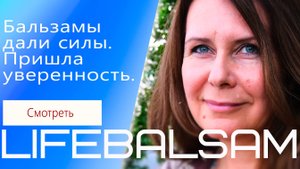 Бальзамы дали силы. Пришла уверенность.