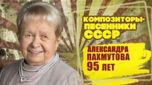 АЛЕКСАНДРА ПАХМУТОВА | Композитор-песенник СССР | Песни СССР  @BestPlayerMusic