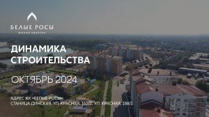 ГК ТОЧНО - ЖК «БЕЛЫЕ РОСЫ» октябрь 2024