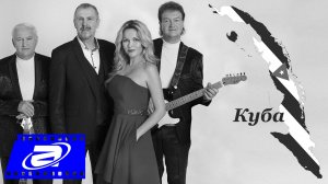 ВИА "Пламя". Песня "Куба далеко, Куба рядом" & Кадры из д/ф "Куба: остров свободы".