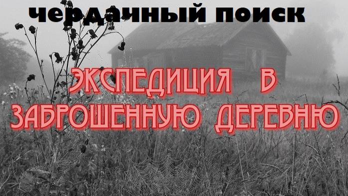 Телеграмм /..._v_prosloe

Рутуб Rutube.ru/.../43067774/

ЭКСПЕДИЦИЯ В ЗАБРОШЕННУЮ ДЕРЕВНЮ