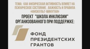 Как физическая активность влияет на психическое состояние. Важность и правила "Физкульт-Минутки"