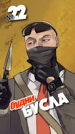 Будни Бусла №22... Игра #Калибр ака #Caliber #калибр_клипы