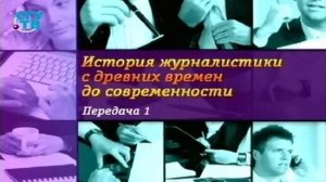 История журналистики # 1. С чего всё начиналось? Настенная газета