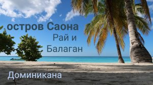 Остров Саона. Рай и Балаган. Доминикана.