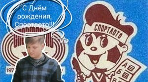 Попкорн .50 лет первой тв-трансляции «Спортлото»)