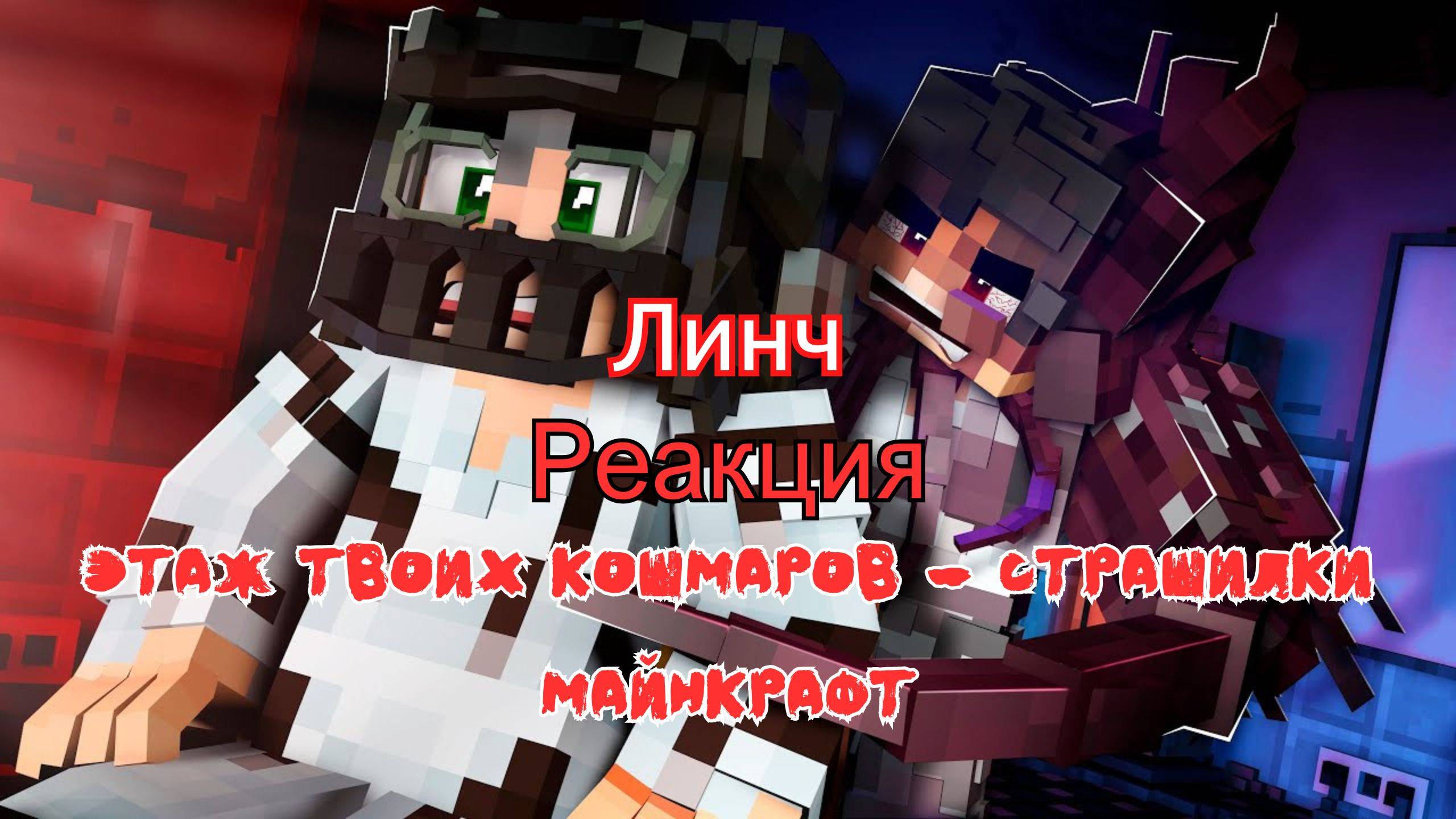 Реакция "Линч" - ЭТАЖ ТВОИХ КОШМАРОВ - Страшилки Майнкрафт смотреть онлайн