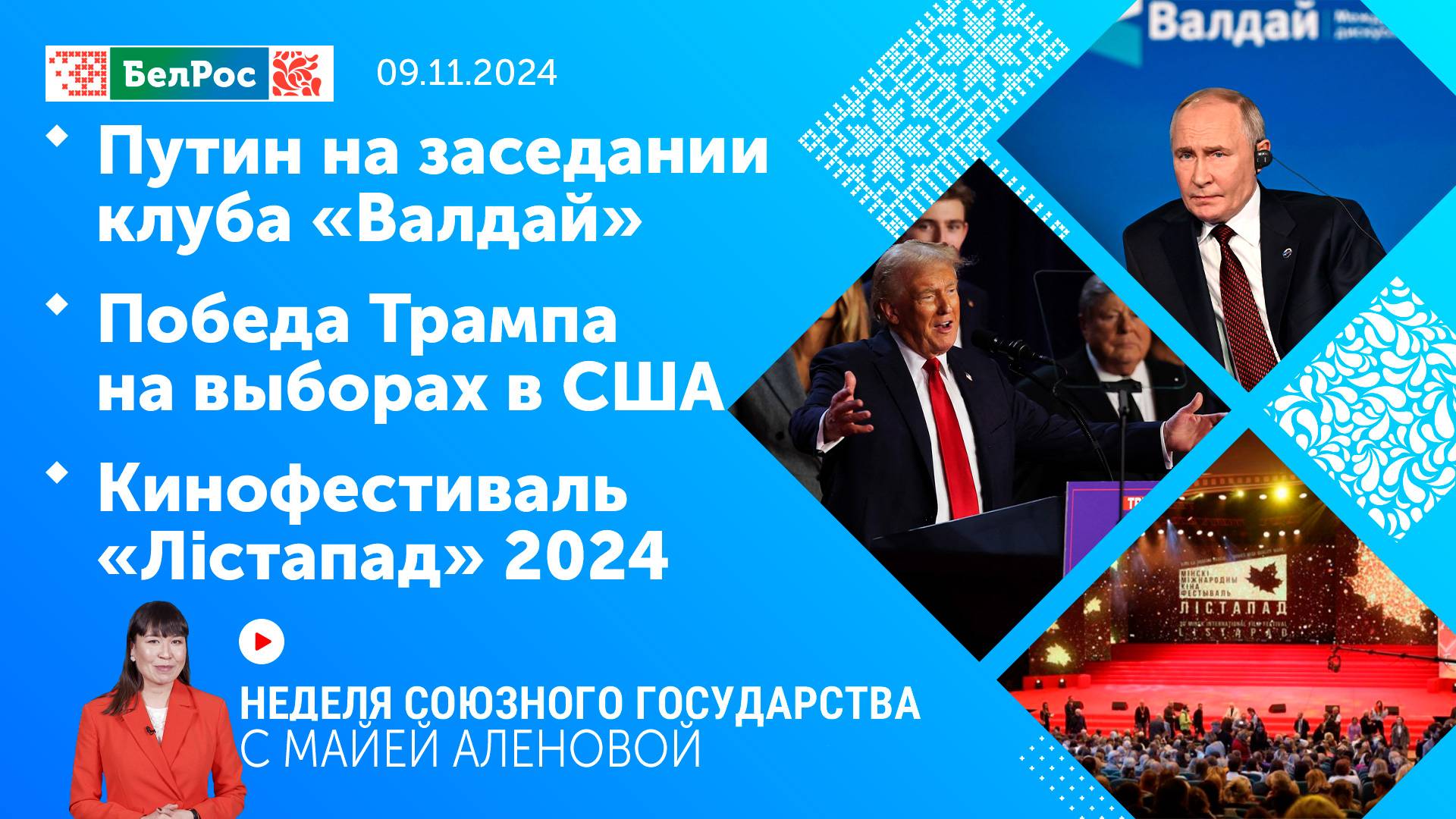 Неделя СГ: Путин на заседании клуба «Валдай» / Победа Трампа на выборах / Кинофестиваль «Лiстапад»