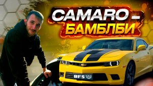 Бамблби на связи►ОБЗОР CHEVROLET CAMARO