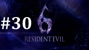 ДЕШЁВАЯ ПОДДЕЛКА ► Resident Evil 6 #30