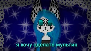 Я хочу сделать мультик расскажу о персонажей и ещё многое