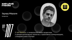 Эдик Эдуард, креативный и PR-директор «Токио»