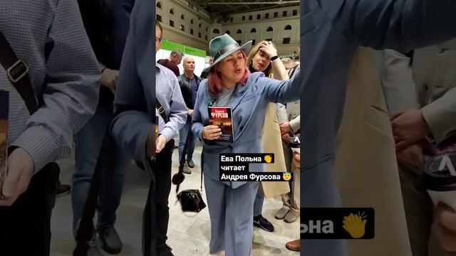 Ева Польна ❗читает Андрея Фурсова 👏 #андрейфурсов #евапольна #ммкя #books #music #тренды