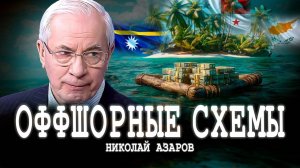 НИКОЛАЙ АЗАРОВ. Налоговое решето, или Куда путешествуют деньги Новости