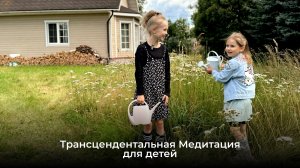 Трансцендентальная Медитация для детей