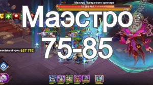 Хроники Хаоса Маэстро 75, 85 уровня