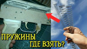 Где взять пружины? Где я беру пружины для своих поделок