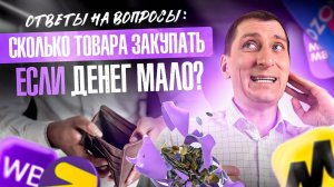 🔥Триггеры для одежды, заработок на Яндекс Маркете, сертификация: ОТВЕТЫ НА ВОПРОСЫ о маркетплейсах